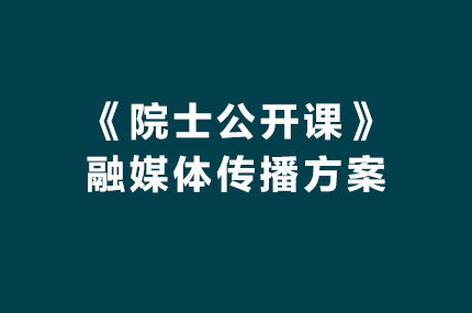 CCTV《院士公開課》融媒體